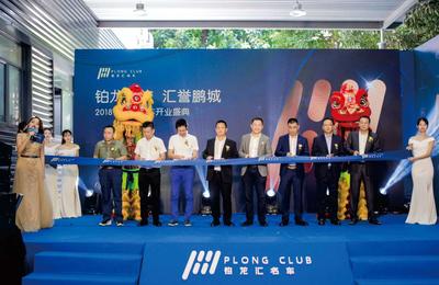 铂龙汇名车开业盛典